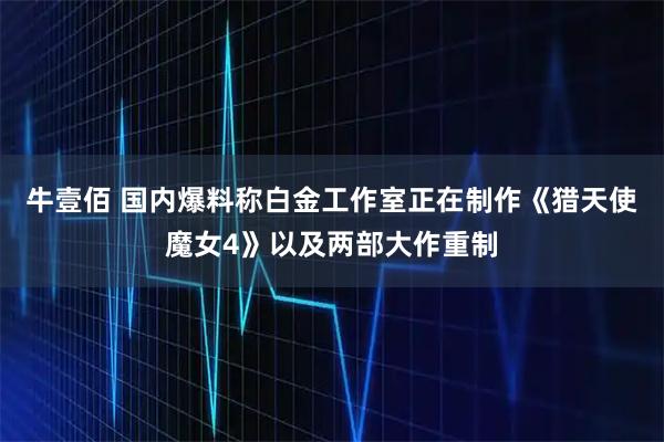 牛壹佰 国内爆料称白金工作室正在制作《猎天使魔女4》以及两部大作重制